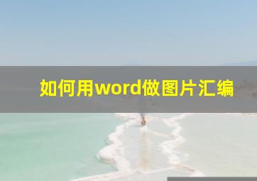 如何用word做图片汇编