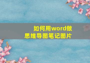 如何用word做思维导图笔记图片