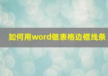 如何用word做表格边框线条