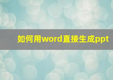 如何用word直接生成ppt