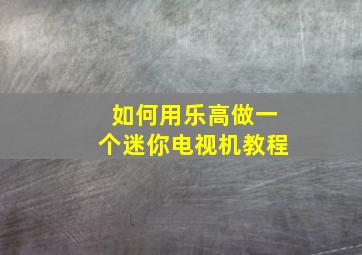 如何用乐高做一个迷你电视机教程