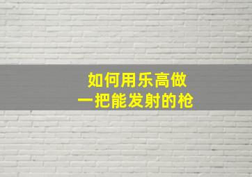 如何用乐高做一把能发射的枪