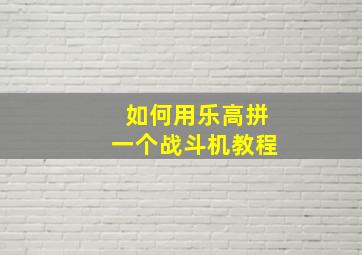 如何用乐高拼一个战斗机教程