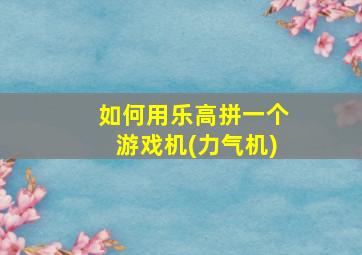 如何用乐高拼一个游戏机(力气机)