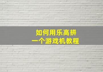 如何用乐高拼一个游戏机教程