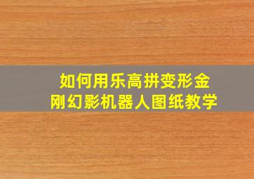 如何用乐高拼变形金刚幻影机器人图纸教学