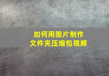 如何用图片制作文件夹压缩包视频