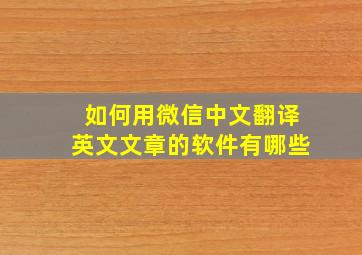 如何用微信中文翻译英文文章的软件有哪些