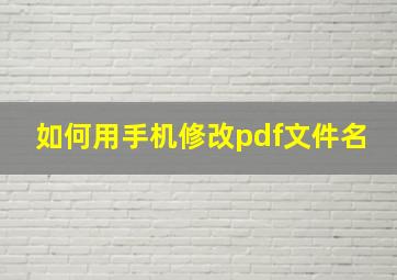 如何用手机修改pdf文件名