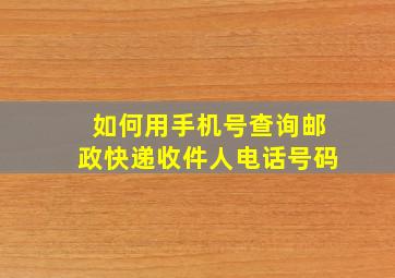 如何用手机号查询邮政快递收件人电话号码