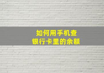 如何用手机查银行卡里的余额