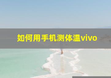 如何用手机测体温vivo