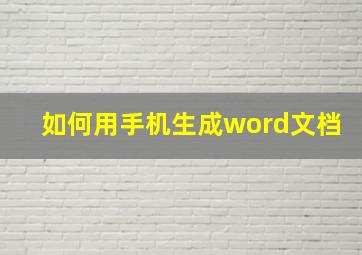 如何用手机生成word文档