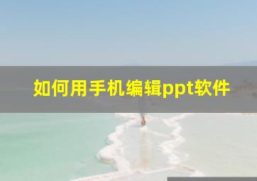 如何用手机编辑ppt软件