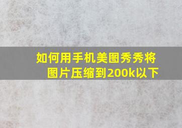 如何用手机美图秀秀将图片压缩到200k以下