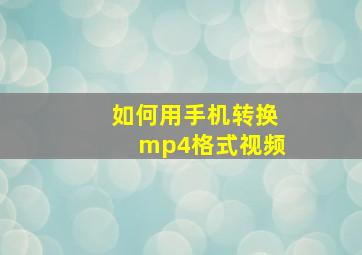 如何用手机转换mp4格式视频