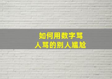 如何用数字骂人骂的别人尴尬