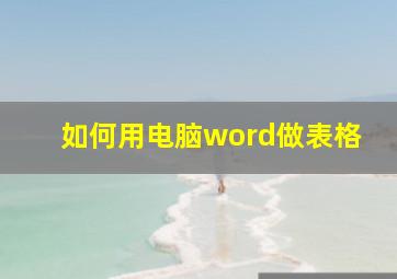 如何用电脑word做表格