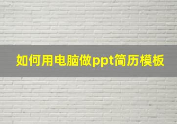 如何用电脑做ppt简历模板