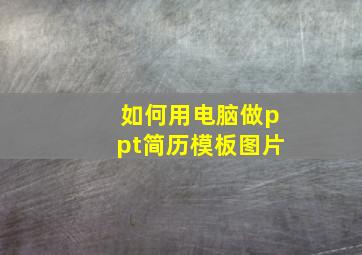 如何用电脑做ppt简历模板图片