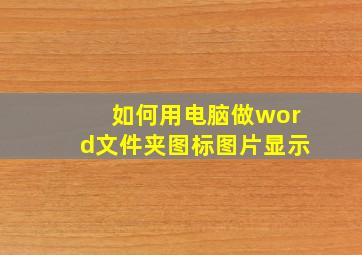 如何用电脑做word文件夹图标图片显示