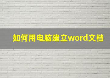 如何用电脑建立word文档