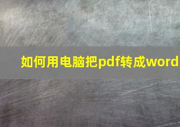 如何用电脑把pdf转成word