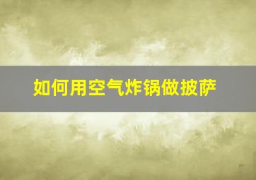 如何用空气炸锅做披萨