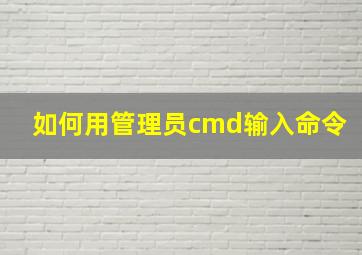 如何用管理员cmd输入命令