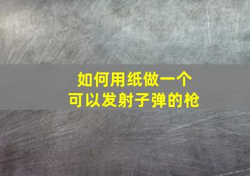 如何用纸做一个可以发射子弹的枪