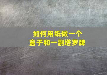 如何用纸做一个盒子和一副塔罗牌