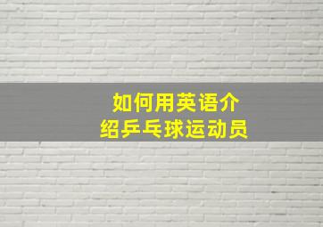 如何用英语介绍乒乓球运动员