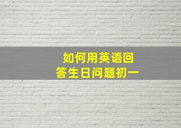 如何用英语回答生日问题初一