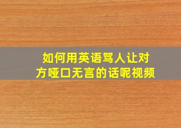 如何用英语骂人让对方哑口无言的话呢视频