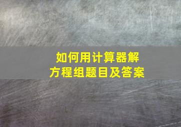 如何用计算器解方程组题目及答案