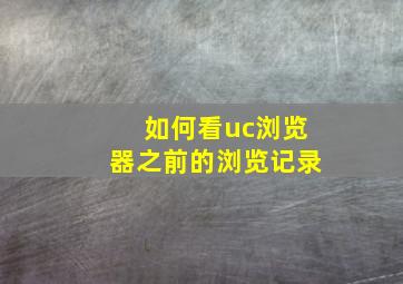 如何看uc浏览器之前的浏览记录