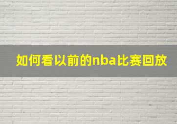 如何看以前的nba比赛回放