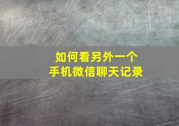 如何看另外一个手机微信聊天记录