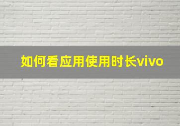 如何看应用使用时长vivo