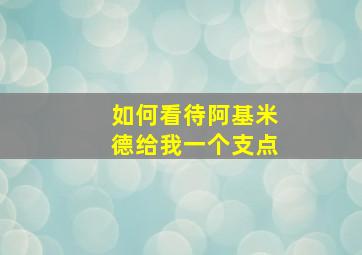 如何看待阿基米德给我一个支点