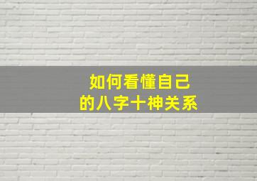 如何看懂自己的八字十神关系