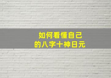 如何看懂自己的八字十神日元