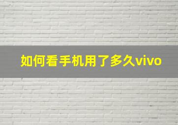 如何看手机用了多久vivo