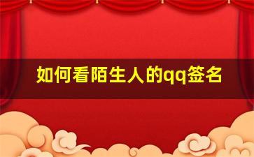 如何看陌生人的qq签名