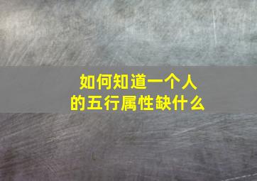 如何知道一个人的五行属性缺什么