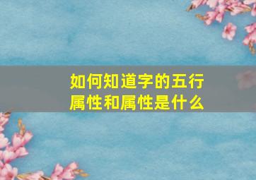 如何知道字的五行属性和属性是什么