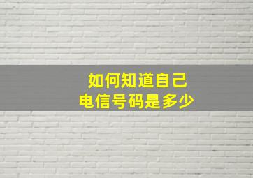 如何知道自己电信号码是多少