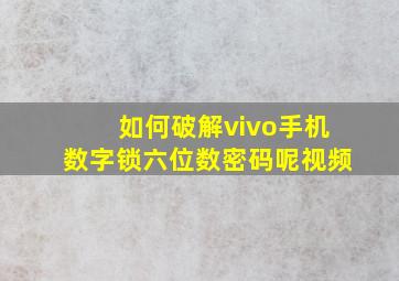 如何破解vivo手机数字锁六位数密码呢视频