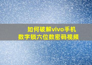 如何破解vivo手机数字锁六位数密码视频