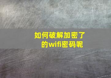 如何破解加密了的wifi密码呢